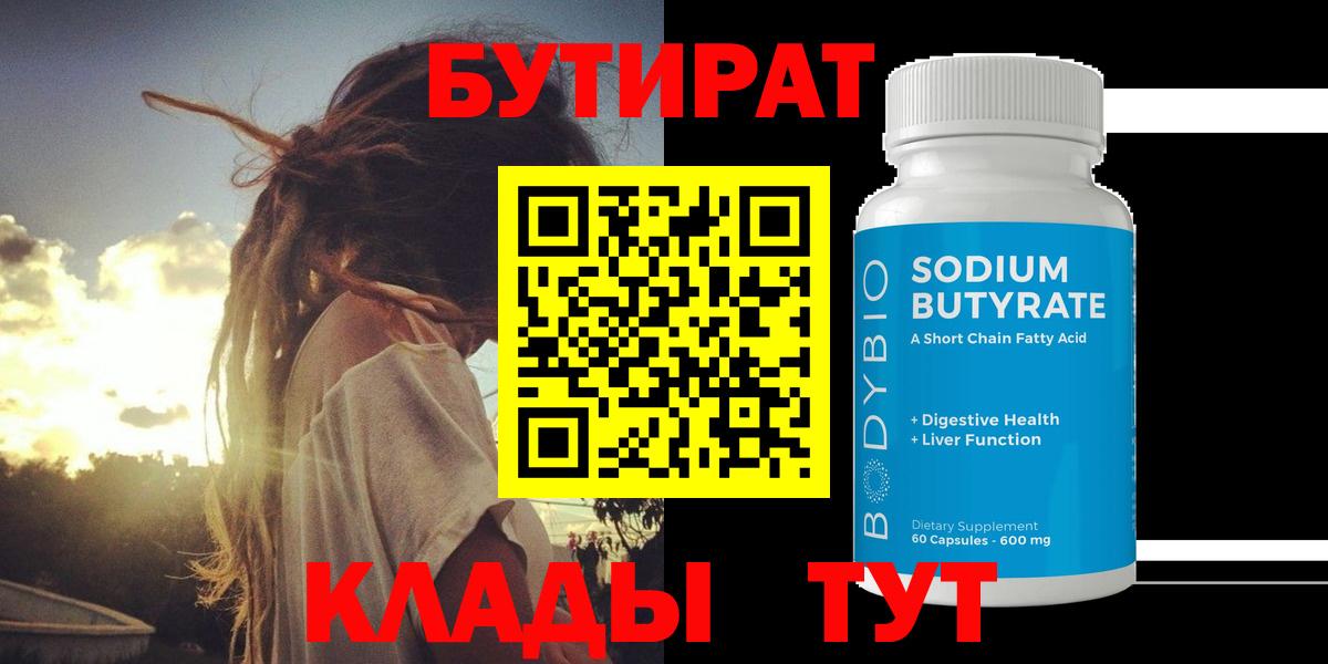 БУТИРАТ 99%  Вход с VPN  Гусев 