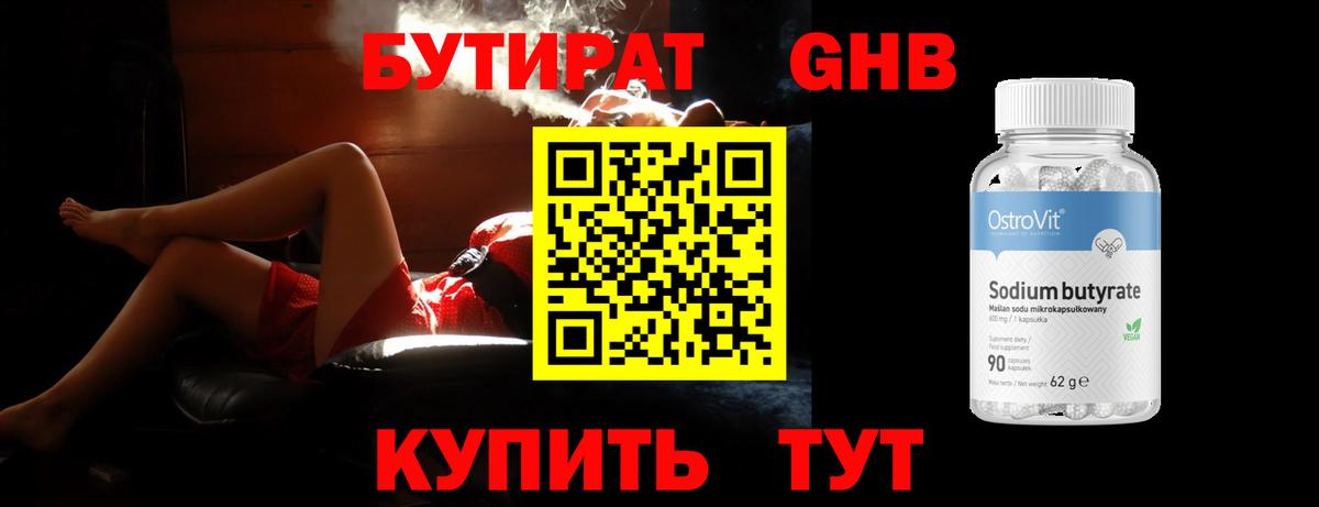 БУТИРАТ бутик Гусев